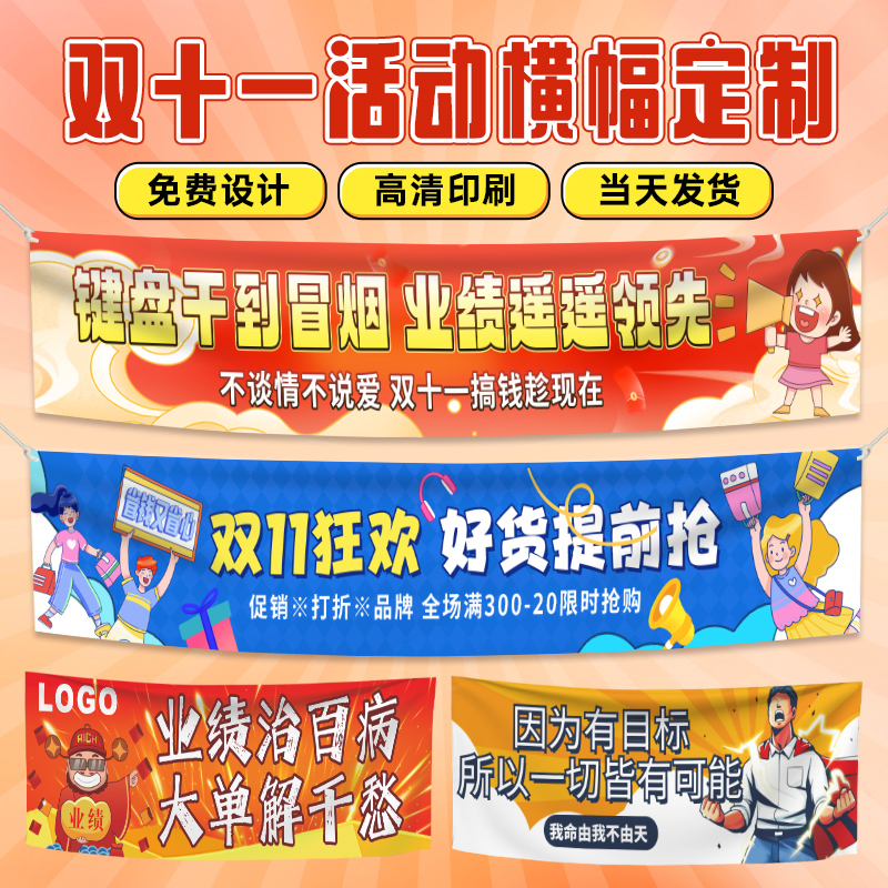 双十一横幅定制定做公司办公室激励旗帜设计口号标语店铺广告宣传