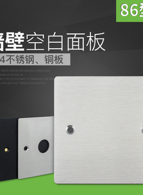 86型不锈钢盖板银色拉丝盲板带孔黑色空白插座面板墙壁线盒铜挡板