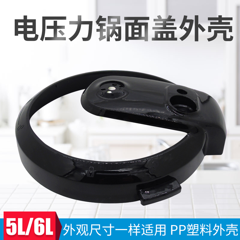 适用美的电压力锅锅盖塑料外壳MY-12LS506A/12CH502E/12LS605A