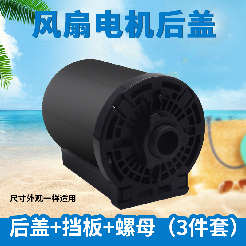 美的电风扇电机后盖适用落地扇台扇马达塑料外壳保护罩机械前壳