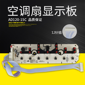 适用美的冷风扇空调扇显示板AD120-15C电路板灯板按键板12针