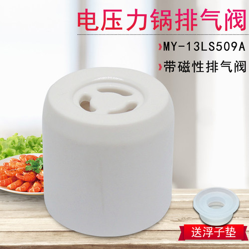 适用于美的电压力锅MY-CS5039H/CS4039H/CS6039H蒸汽排气阀