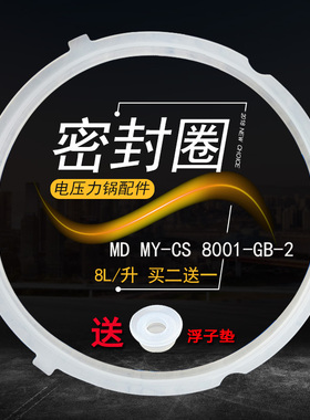 适用美的8L/升电压力锅MY-CS8001/PCS8001密封圈胶条密封环橡胶圈