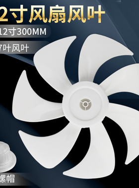 适用艾美特风扇风叶FS30-X52/CS30-X20-1/X20-3扇叶12寸300mm白色