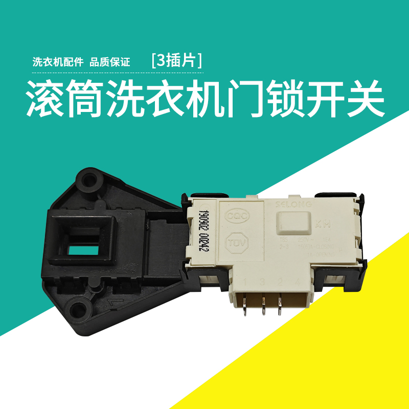 适用美的MG70-V1213ED/80-V1210E滚筒洗衣机配件微延时门锁门开关