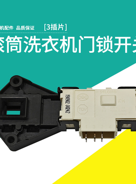 适用于美的滚筒洗衣机MG70-VT1210E/1232E(S)/V1220E门锁开关