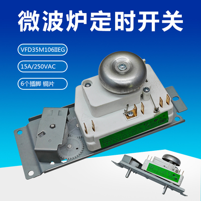 适用美的微波炉恒诚VFD35M106IIEG机械定时器开关6插脚