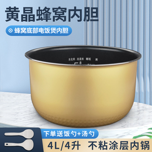 奕创适用美的电饭煲4L/升黄晶蜂窝内胆FC407C/FC407B/C40JB内锅