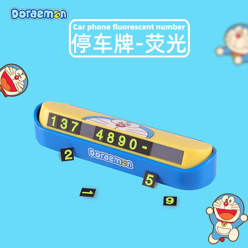 哆啦a梦荧光汽车停车牌挪车电话