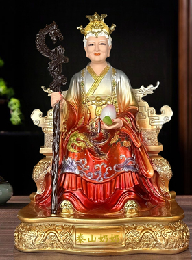 泰山奶奶碧霞元君神像家用供奉摆件泰山老母像树脂彩绘泰山娘娘