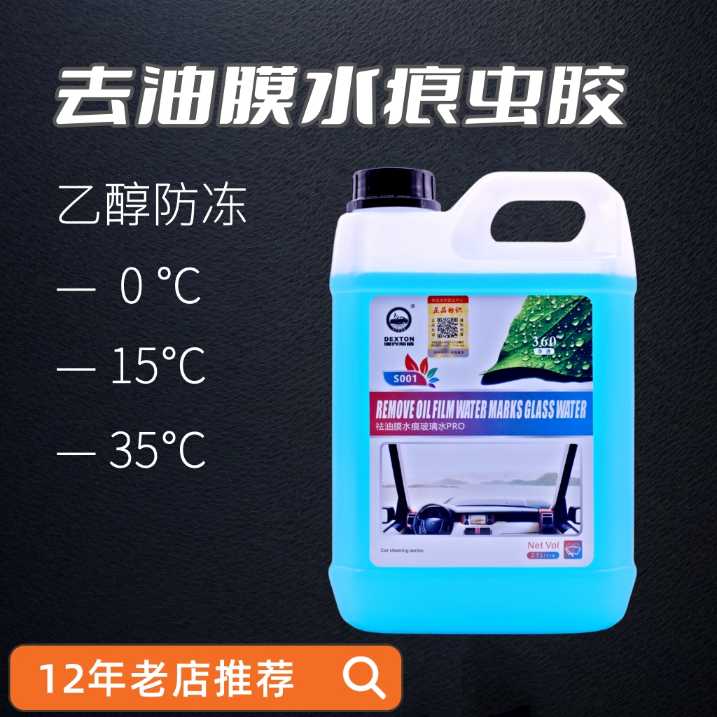中性去油膜防冻玻璃水强力去污垢