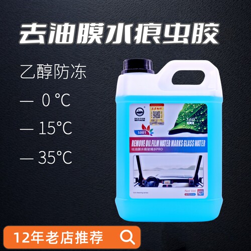 中性去油膜防冻玻璃水强力去污垢