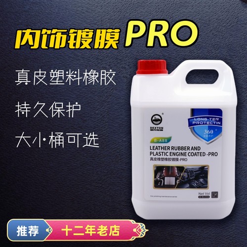 汽车内饰真皮门板中控橡胶镀膜剂