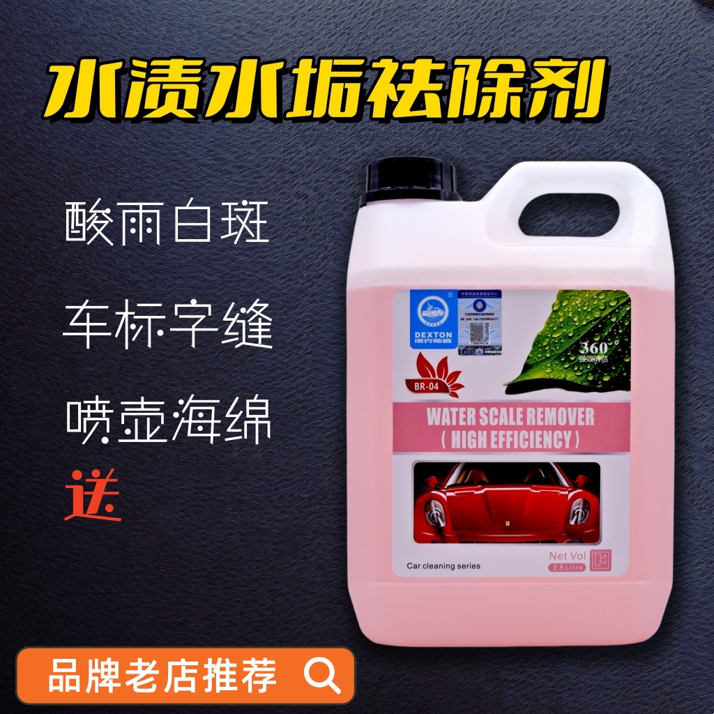 汽车漆面玻璃车标水渍水垢强力清洗剂酸雨空调水印黄白斑去除酸性