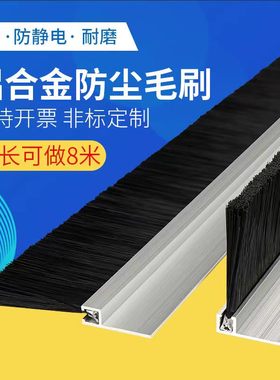铝合金条刷工业防尘毛刷机床挡水条刷机柜防尘毛刷门底密封毛刷条