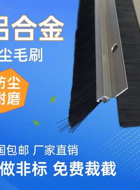 hF型铝合金条刷工业防尘毛刷机床条刷机柜防尘毛刷条门底密封毛刷