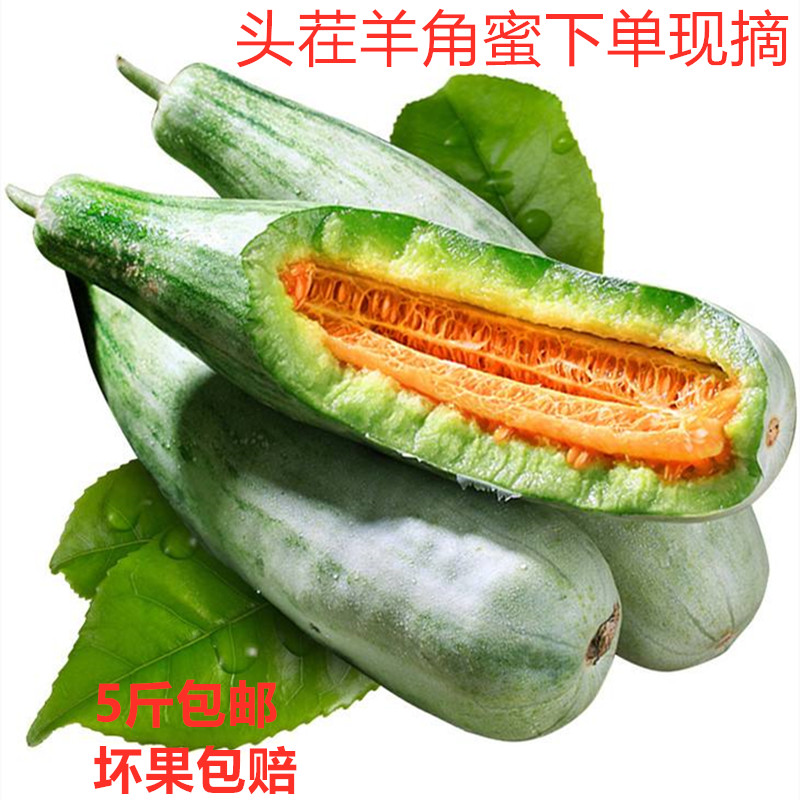 山东羊角蜜甜瓜新鲜水果5斤包邮