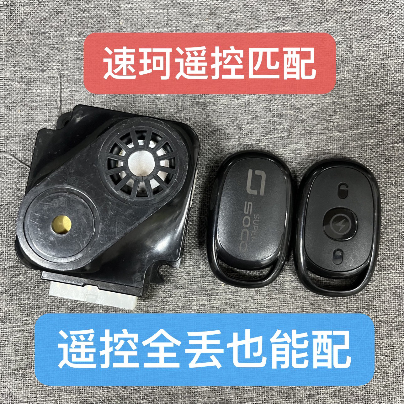 适用于速珂报警器遥控匹配电动车遥控全丢匹配无遥控增配电摩托车