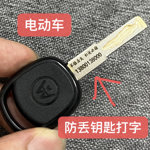 电动车防丢钥匙刻字号码牌远程拍照开齿配钥匙信息牌电瓶车钥匙