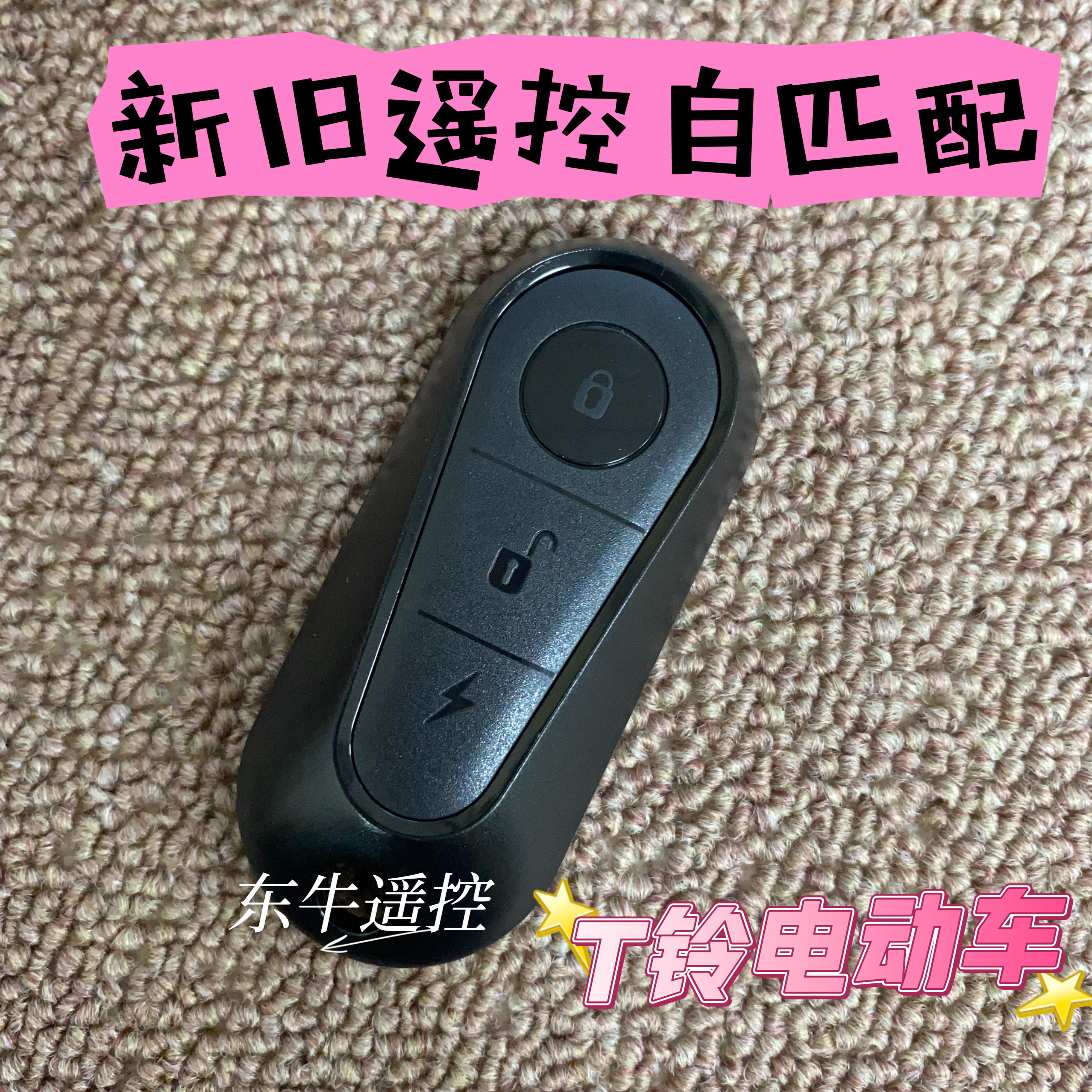 台铃电动车配同款遥控器配钥匙远程来图开齿咨询客服下单