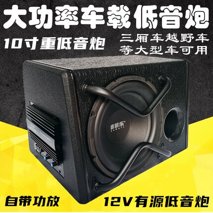 汽车低音炮音响10寸12V24V车载重低音喇叭改装无源有源低音炮蓝牙