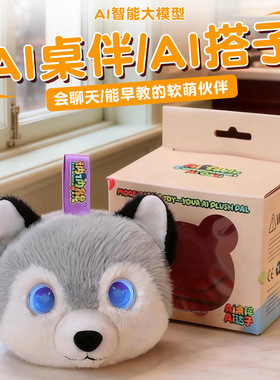 AI机器人哈士奇情感陪伴AI电子宠物毛绒 儿童陪伴礼物可爱公仔