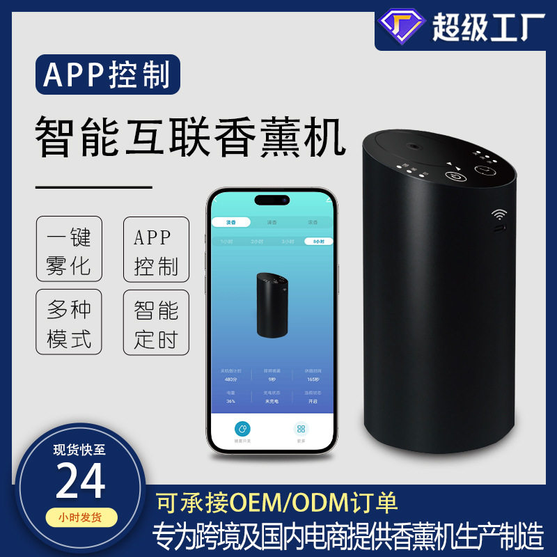 WiFi联网智能APP香薰机铝合金纯精油无水香薰机便携式自动喷香机