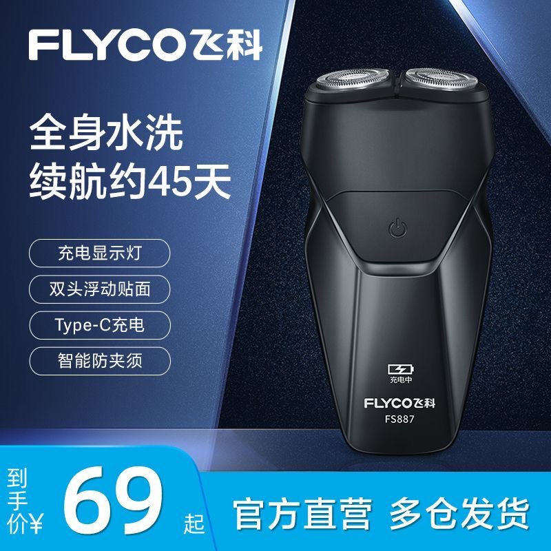 飞科剃须刀电动充电式刮胡刀双刀头水洗无线胡须刀须刨胡子刀浮动