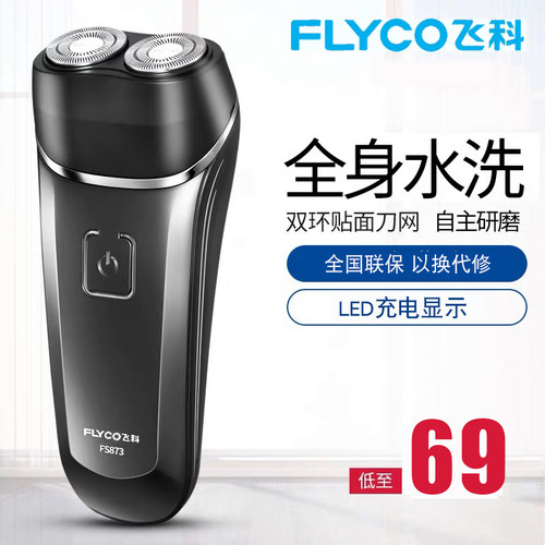 飞科剃须刀全身水洗电动充电式刮胡刀双刀头旋转式智能胡须刀正品