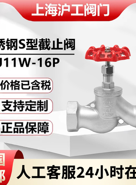 上海沪工阀门 不锈钢丝扣S型截止阀J11W-16P阀门4分6分1寸DN15 25