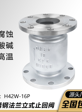 304/316不锈钢立式止回阀H42W-16P 法兰单项止回阀门DN50 100 200