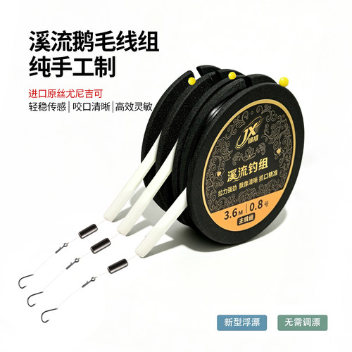手工高灵敏抗走水鹅毛漂线组