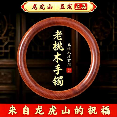 真品桃木老手镯官方旗舰店男女款