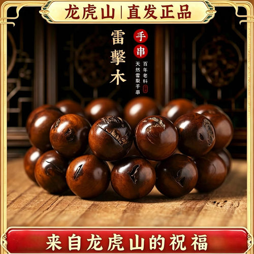 真正品天然雷击木手串龙虎山直发