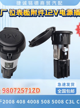 原厂仪表板附件电源插座适用于2008 408 4008 508 5008 C3L C5 C6