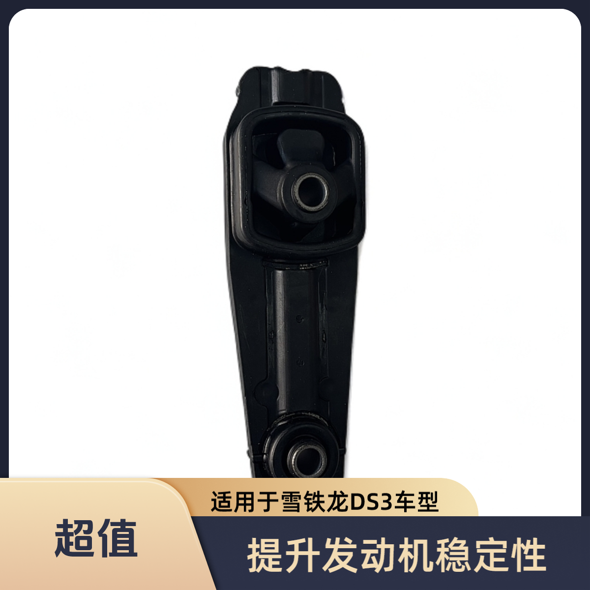 雪铁龙DS3发动机支架机脚胶