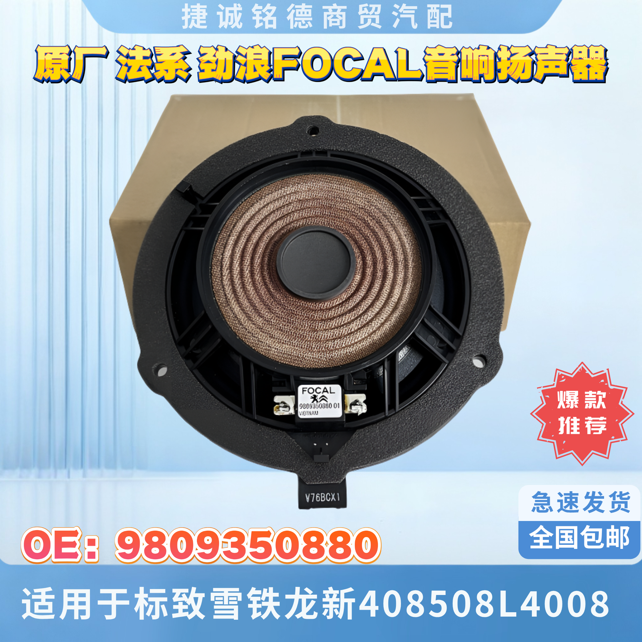 劲浪FOCAL音响扬声器神龙适用于标致雪铁龙新408508L4008等多车型