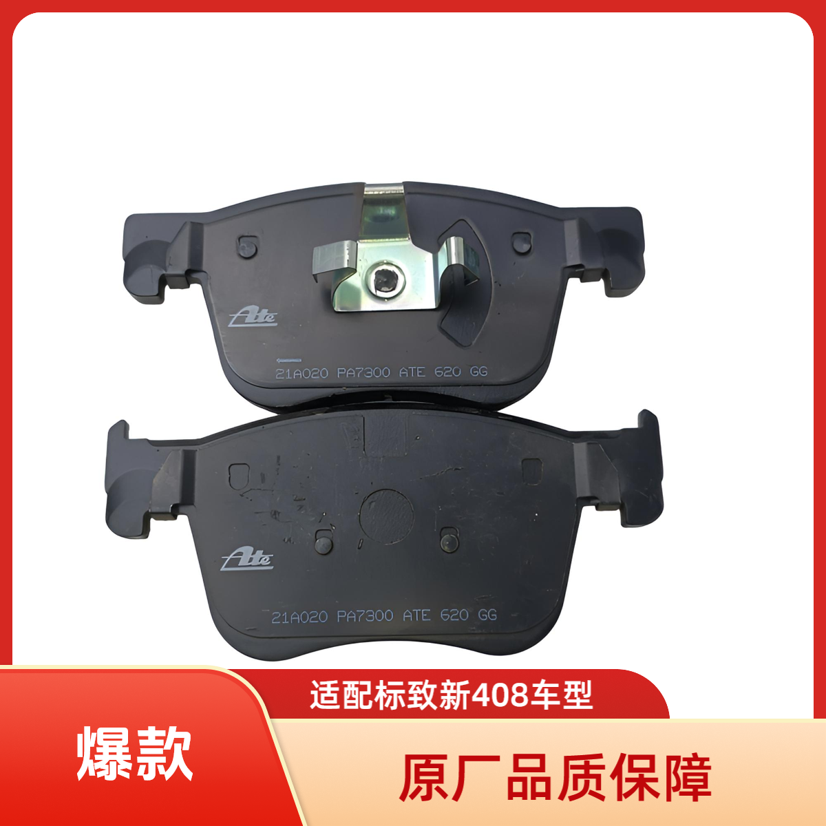 原厂ATE前刹车片适用于标致新408/4008雪铁龙天逸C51.6T发动机
