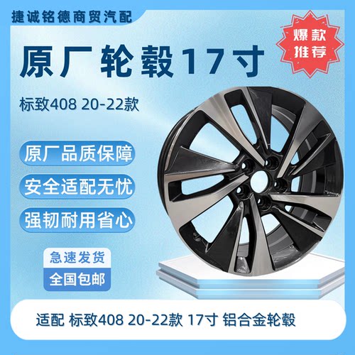 原厂轮毂使用标致40820-22款17寸铝合金轮毂