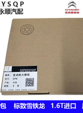 标致志RCZ 408 3008308CC 508雪铁龙C5 C4L DS5 1.6T发动机大修包