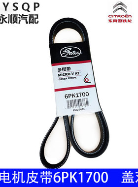 适配标致雪铁龙汽车发电机皮带 6PK1700 机械助力泵 盖茨