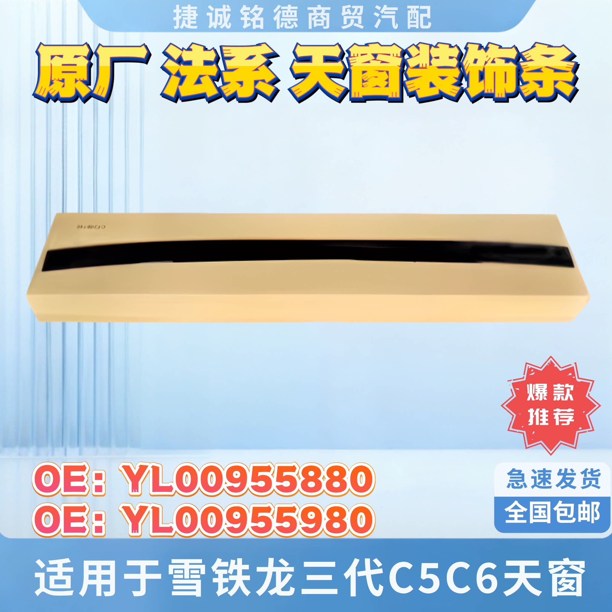 原厂服务站天窗装饰条适用于雪铁龙三代C5 C6天窗压条装饰条
