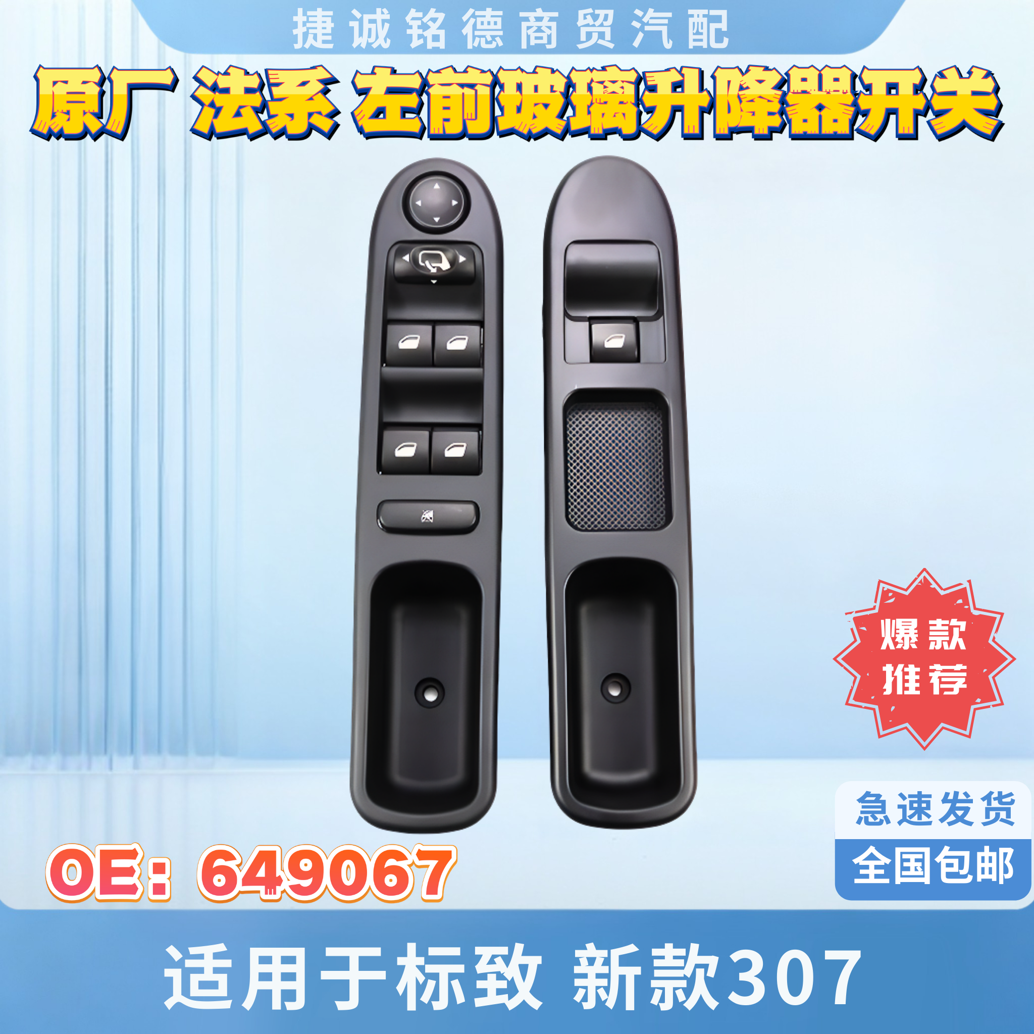 原厂标致左前升降器开关总成