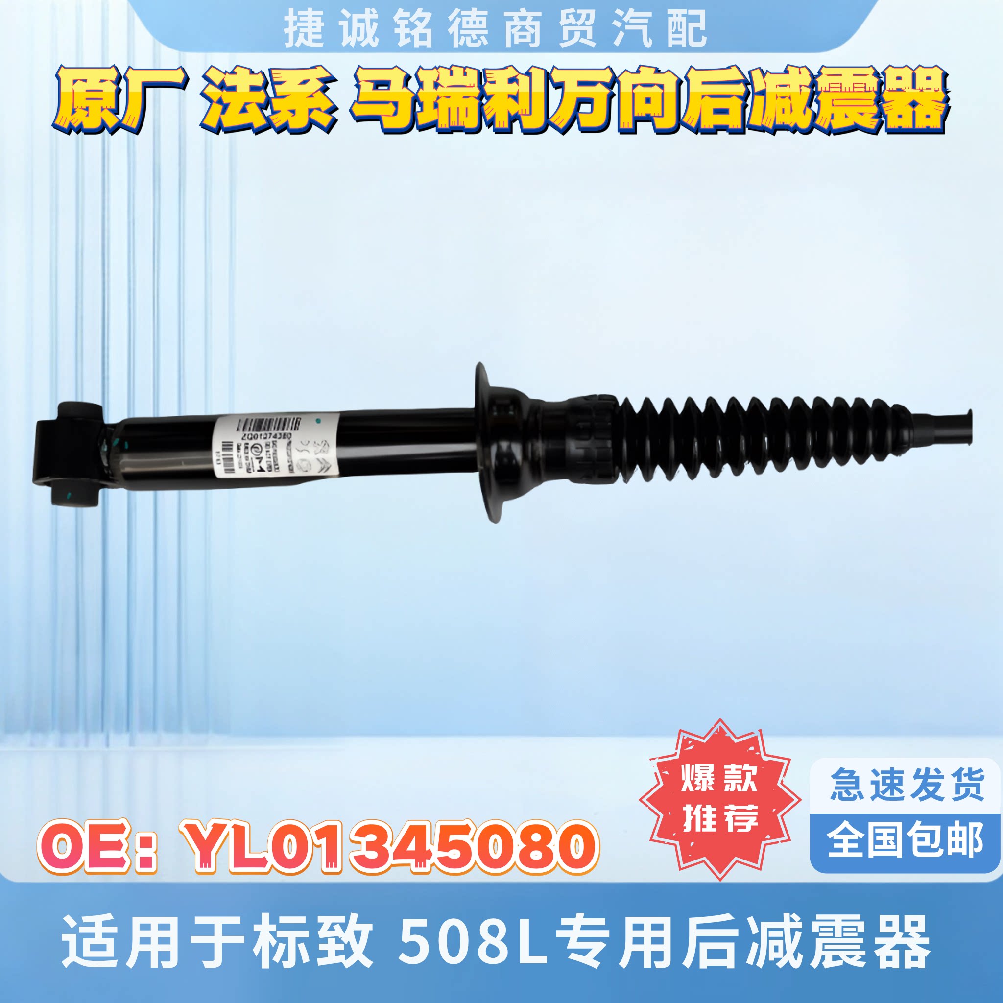 原厂标致508L专用后减震器图片