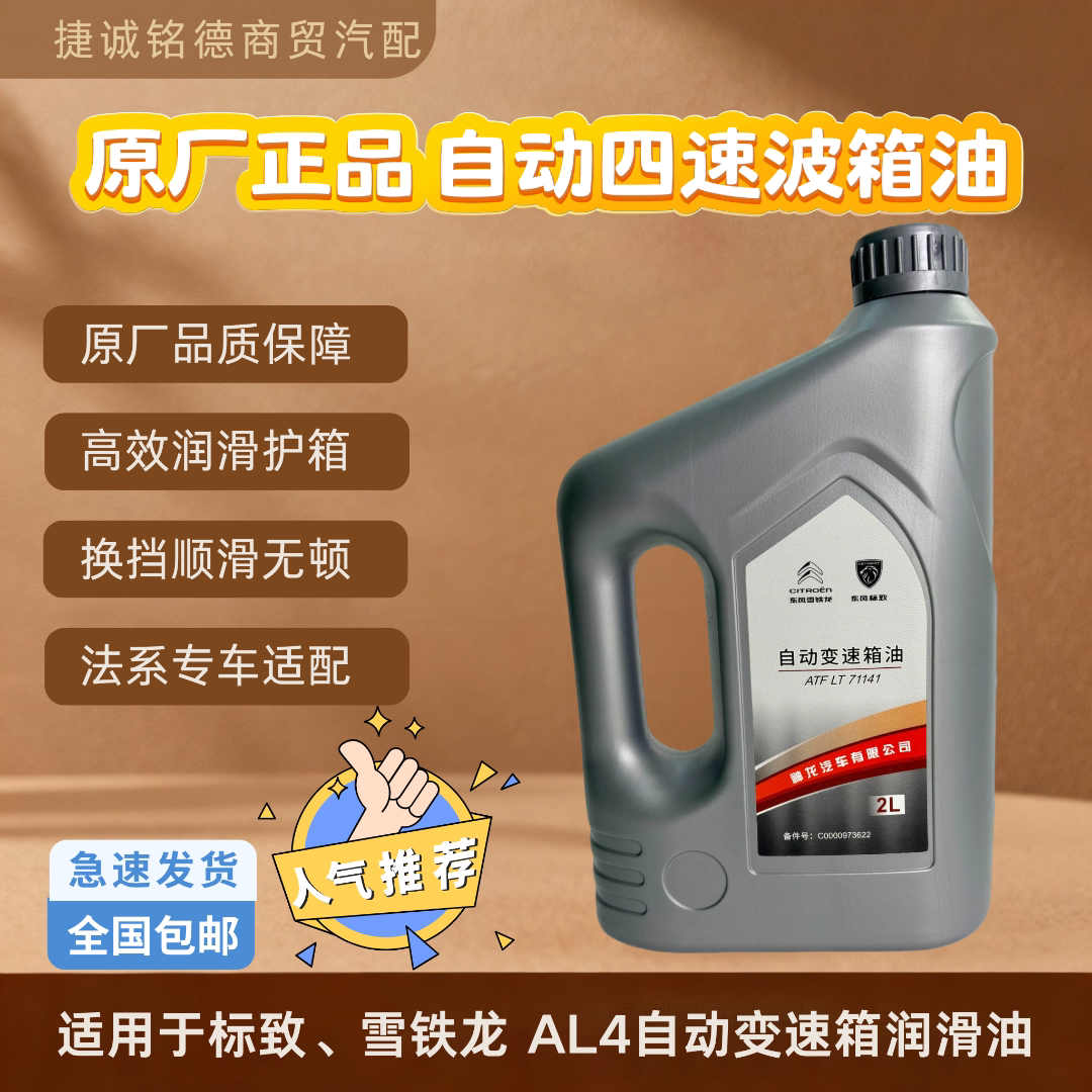 原厂适用标致雪铁龙4速波箱油