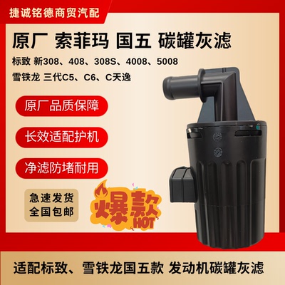 原厂索菲玛4008碳罐灰滤