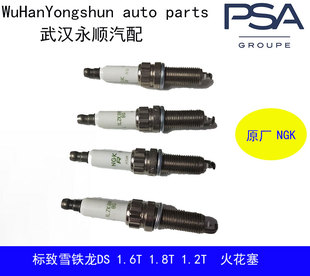 NGK适配标致雪铁龙DS 1.6T 1.2T 1.8T 原厂火花塞汽车配件火嘴