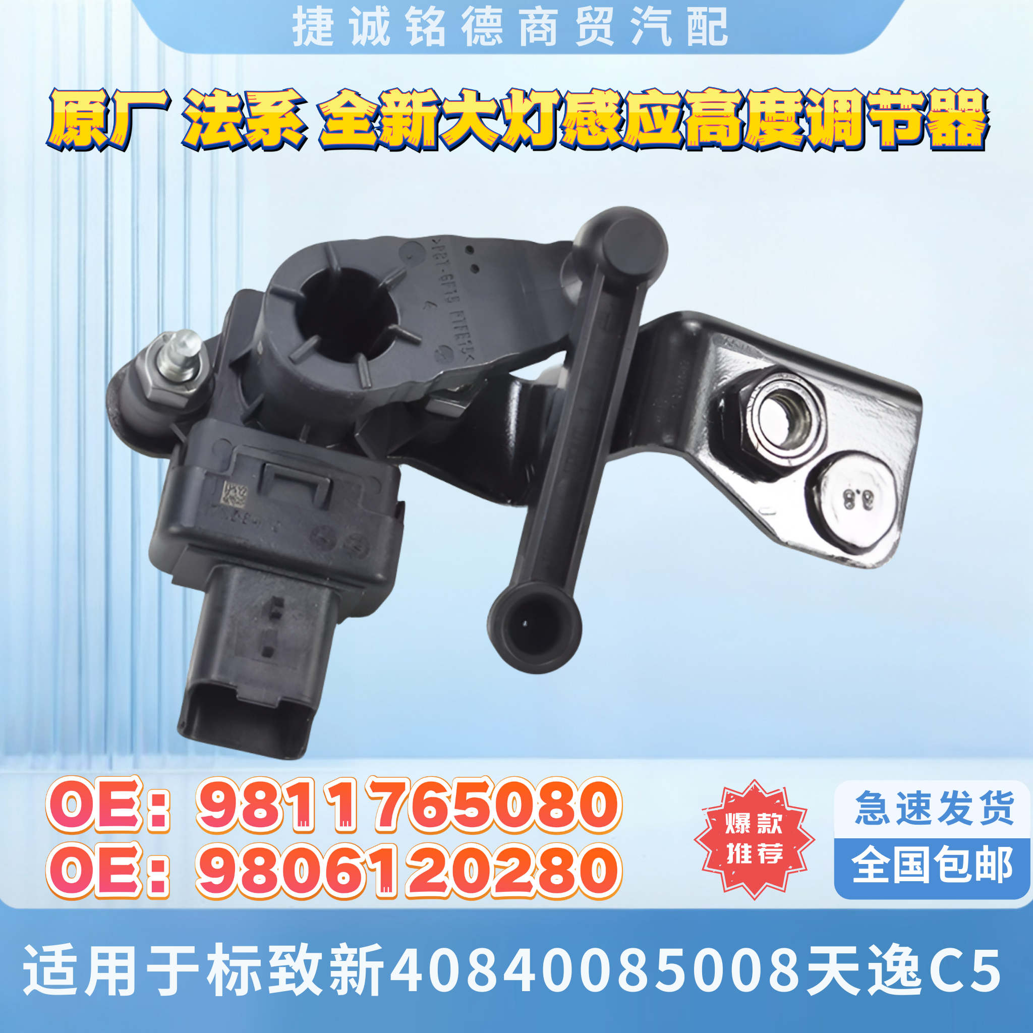 原厂全新大灯高度调节器标致
