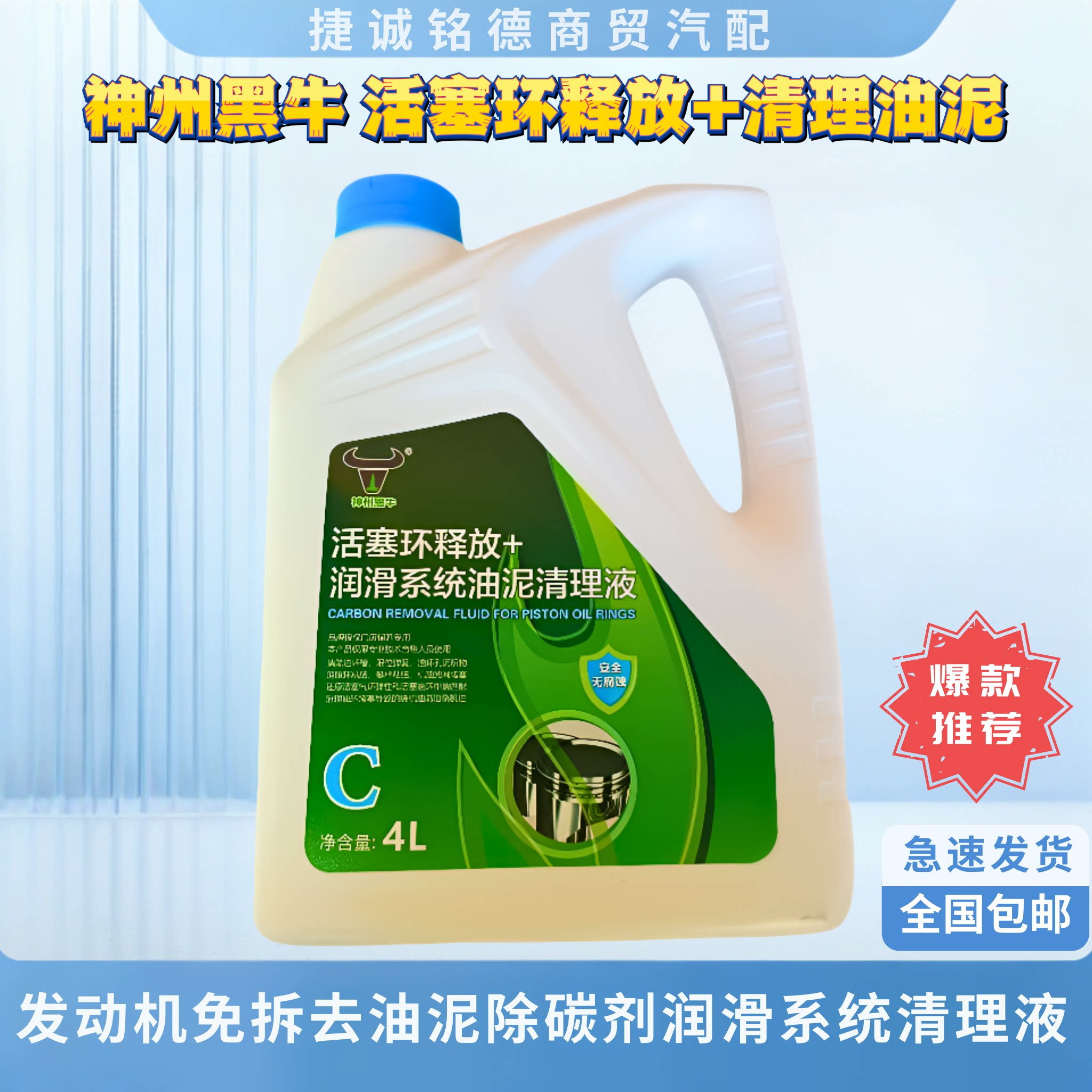 黑牛发动机免拆去油泥除碳剂润