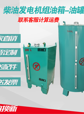 柴油发电机组日用专用油箱800L500L600L200L100L燃料油桶液压油桶